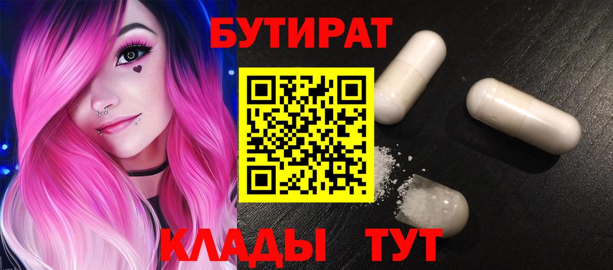 БУТИРАТ 1.4BDO Горячий Ключ