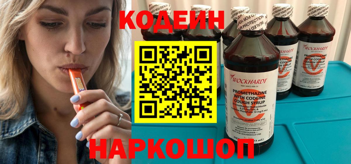 Кодеиновый сироп Lean Purple Drank Горячий Ключ